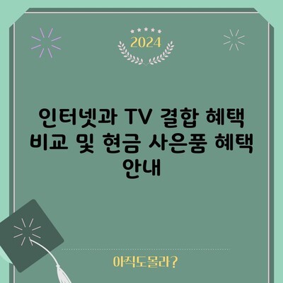 인터넷과 TV 결합 혜택 비교 및 현금 사은품 혜택 안내