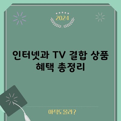 인터넷과 TV 결합 상품 혜택 총정리