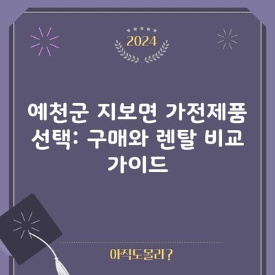 예천군 지보면 가전제품 선택: 구매와 렌탈 비교 가이드