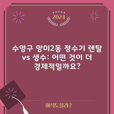 수영구 망미2동 정수기 렌탈 vs 생수: 어떤 것이 더 경제적일까요?