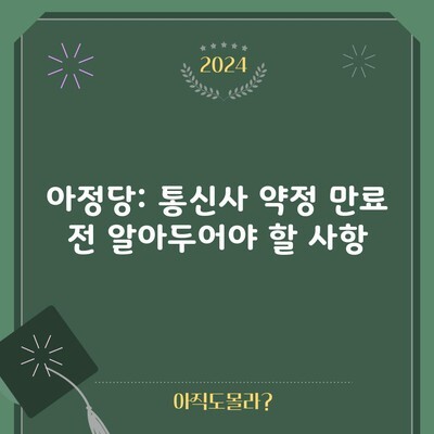 아정당: 통신사 약정 만료 전 알아두어야 할 사항