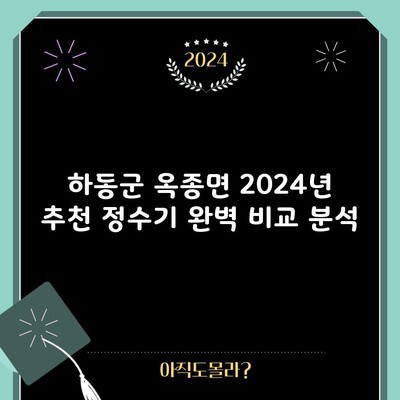 하동군 옥종면 2024년 추천 정수기 완벽 비교 분석