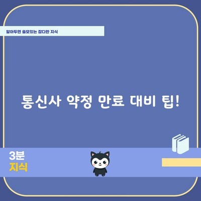 통신사 약정 만료 대비 팁!