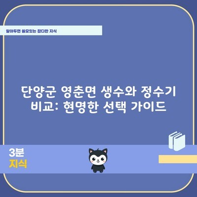 단양군 영춘면 생수와 정수기 비교: 현명한 선택 가이드