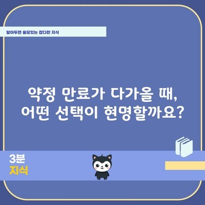 약정 만료가 다가올 때, 어떤 선택이 현명할까요?