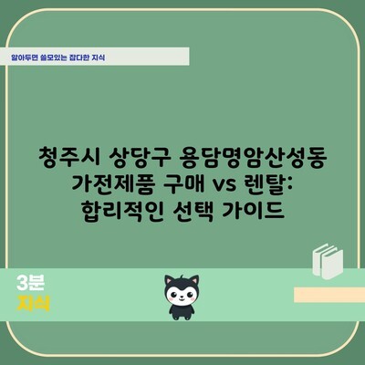 청주시 상당구 용담명암산성동 가전제품 구매 vs 렌탈: 합리적인 선택 가이드