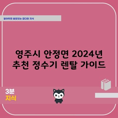 영주시 안정면 2024년 추천 정수기 렌탈 가이드