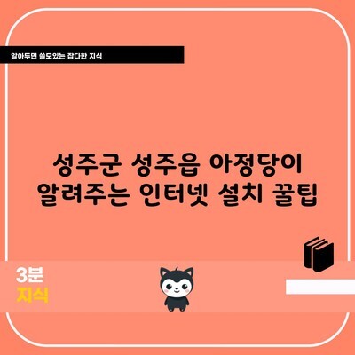 성주군 성주읍 인터넷 설치 꿀팁, 절약 방법까지 모두 드립니다.