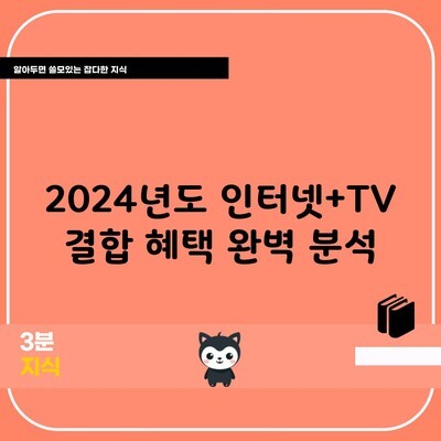 2024년도 인터넷+TV 결합 혜택 완벽 분석