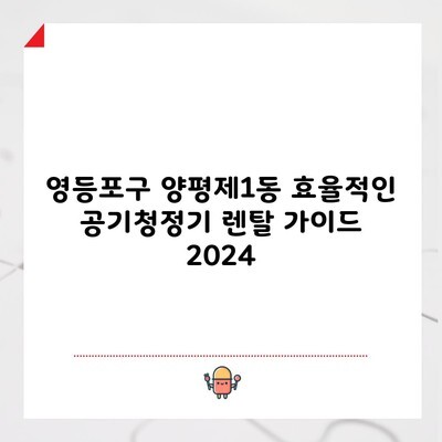 영등포구 양평제1동 효율적인 공기청정기 렌탈 가이드 2024