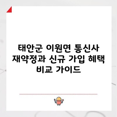 태안군 이원면 통신사 재약정 및 신규 가입 혜택 비교 가이드