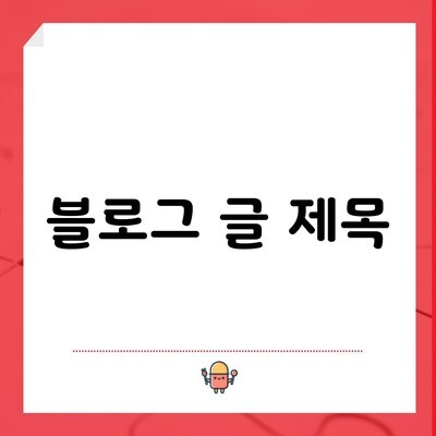 블로그 글 제목