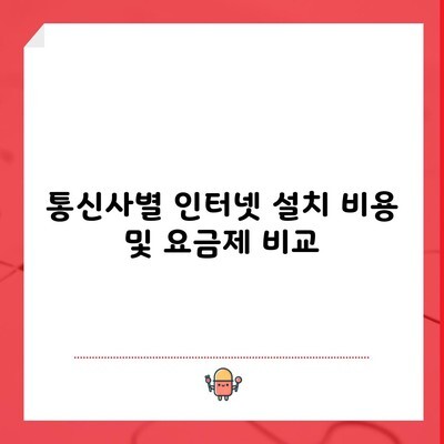 통신사별 인터넷 설치 비용 및 요금제 비교