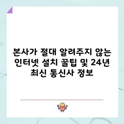 본사가 절대 알려주지 않는 인터넷 설치 꿀팁 및 24년 최신 통신사 정보