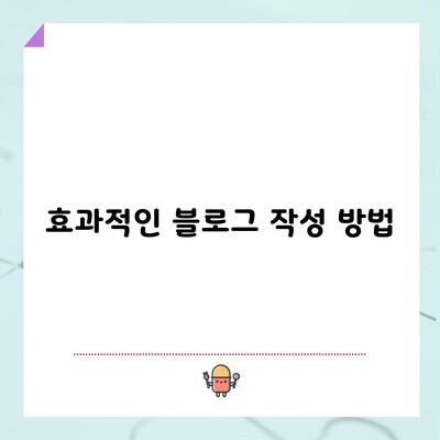 효과적인 블로그 작성 방법