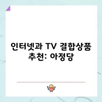 인터넷과 TV 결합상품 추천: 아정당