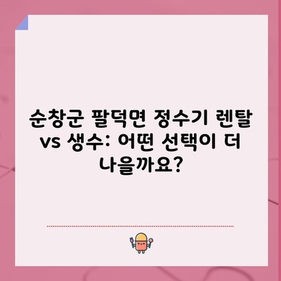 순창군 팔덕면 정수기 렌탈 vs 생수: 어떤 선택이 더 나을까요?