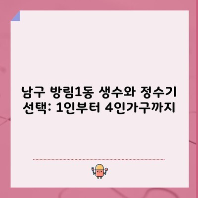 남구 방림1동 생수와 정수기 선택: 1인부터 4인가구까지