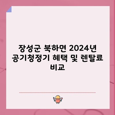 장성군 북하면 2024년 공기청정기 혜택 및 렌탈료 비교