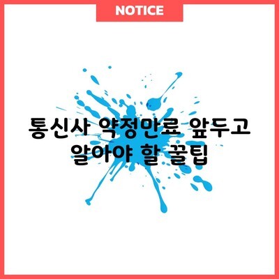 통신사 약정만료 앞두고 알아야 할 꿀팁