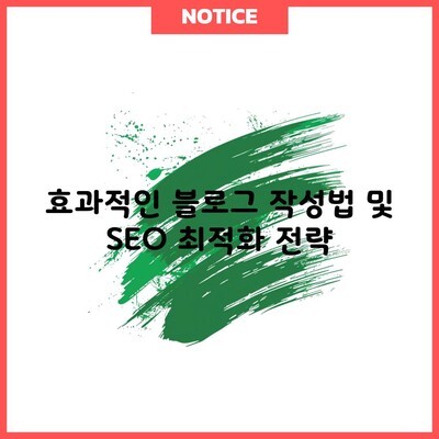 효과적인 블로그 작성법 및 SEO 최적화 전략