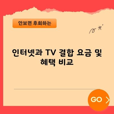 인터넷과 TV 결합 요금 및 혜택 비교