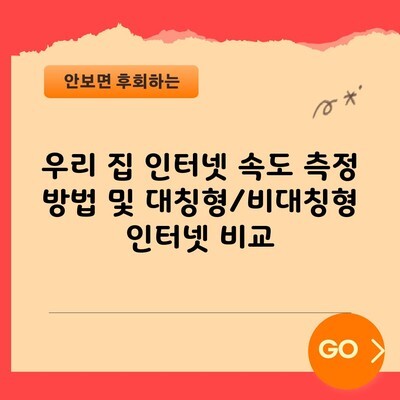 우리 집 인터넷 속도 측정 방법 및 대칭형/비대칭형 인터넷 비교