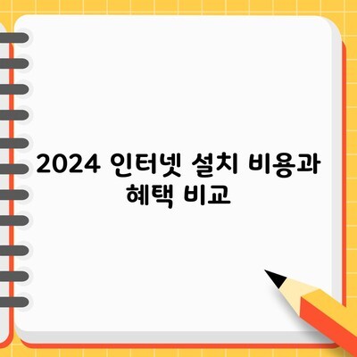 2024 인터넷 설치 비용과 혜택 비교