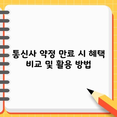 통신사 약정 만료 시 혜택 비교 및 활용 방법