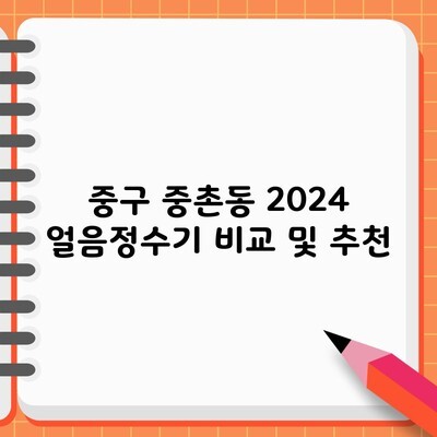 중구 중촌동 2024 얼음정수기 비교 및 추천