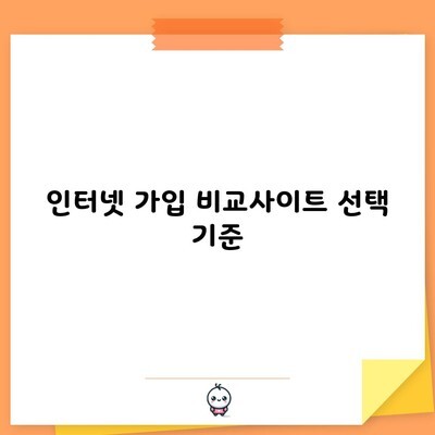 인터넷 가입 비교사이트 선택 기준