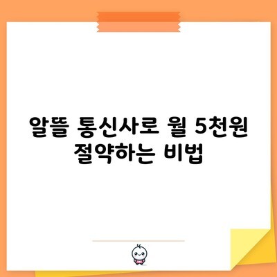 알뜰 통신사로 월 5천원 절약하는 비법