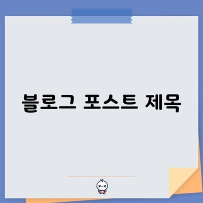 블로그 포스트 제목