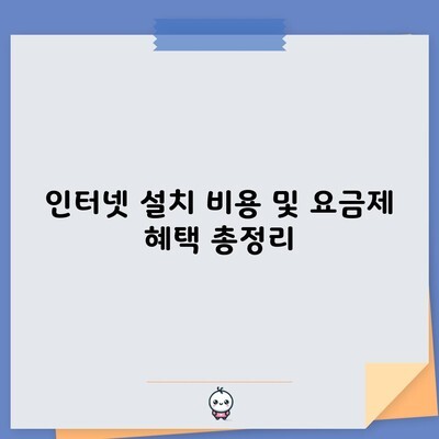 인터넷 설치 비용 및 요금제 혜택 총정리