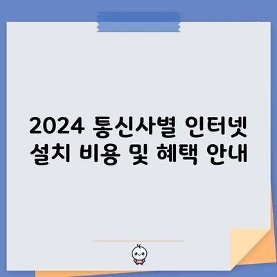 2024 통신사별 인터넷 설치 비용 및 혜택 안내