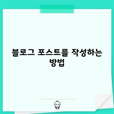 블로그 포스트를 작성하는 방법