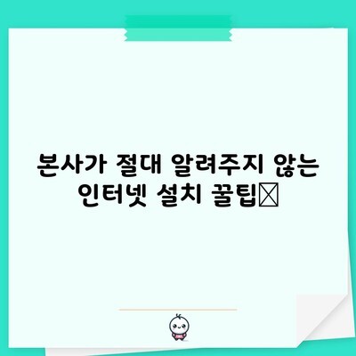 본사가 절대 알려주지 않는 인터넷 설치 꿀팁📌