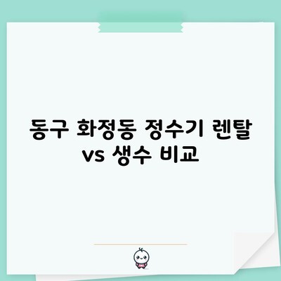 동구 화정동 정수기 렌탈 vs 생수 비교