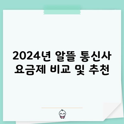 2024년 알뜰 통신사 요금제 비교 및 추천