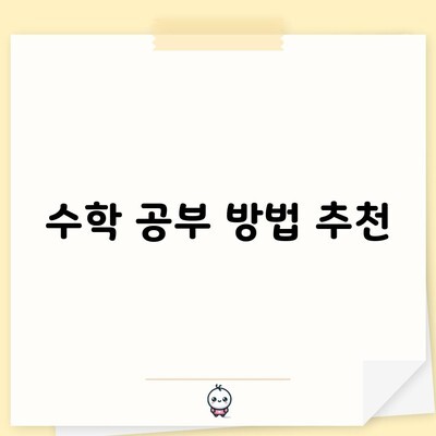 수학 공부 방법 추천