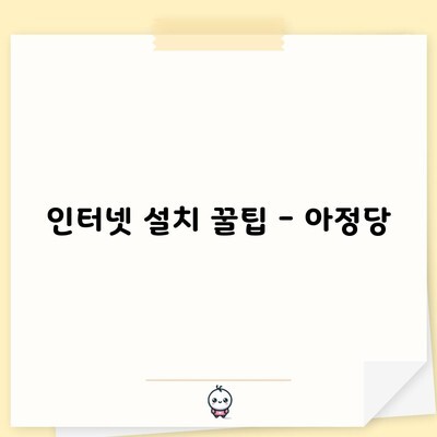 인터넷 설치 꿀팁 – 아정당