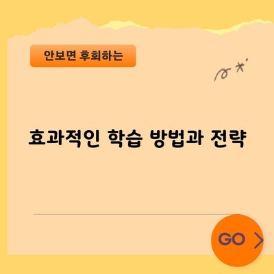 효과적인 학습 방법과 전략