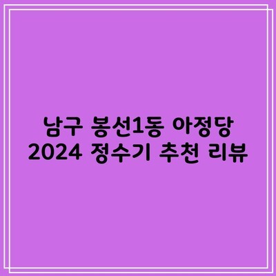 남구 봉선1동 아정당 2024 정수기 추천 리뷰