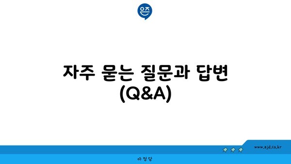 김해 인터넷 가입 시 자주 묻는 질문과 답변 (Q&A)