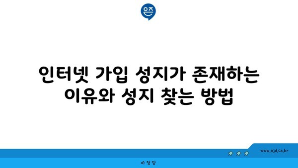 인터넷 가입 성지가 존재하는 이유와 성지 찾는 방법