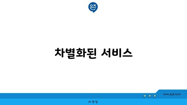 차별화된 서비스