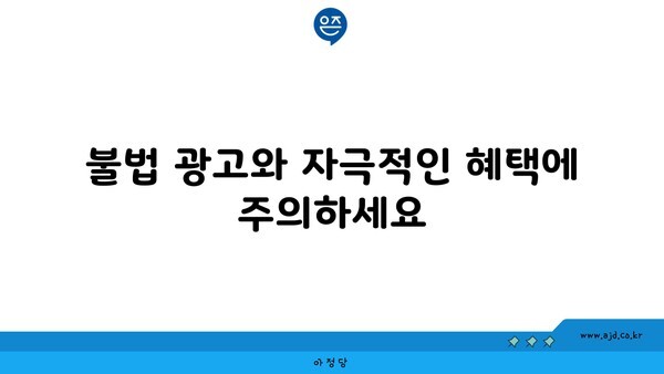 불법 광고와 자극적인 혜택에 주의하세요