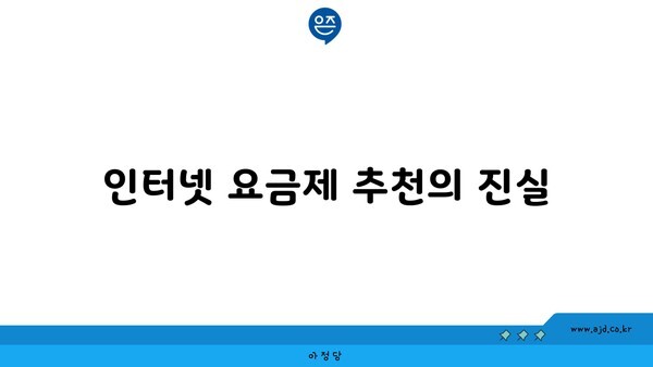 인터넷 요금제 추천의 진실