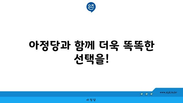 아정당과 함께 더욱 똑똑한 선택을!