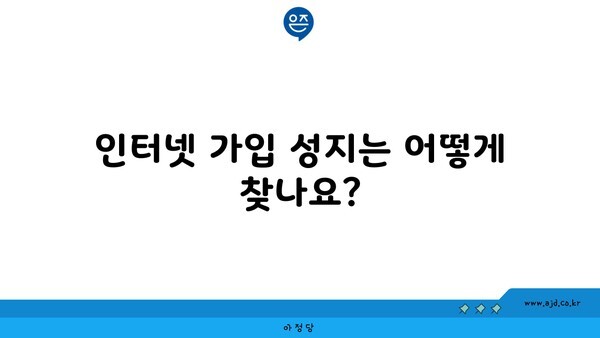 인터넷 가입 성지는 어떻게 찾나요?